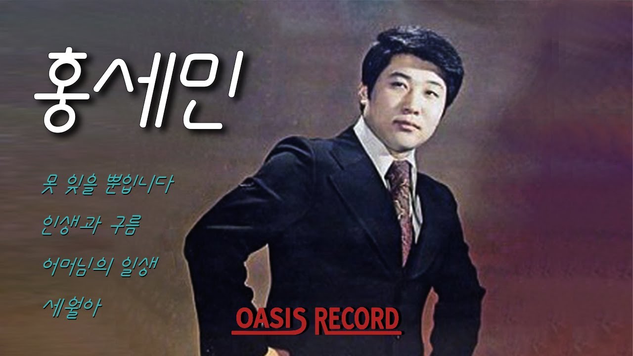[오아시스레코드] 홍세민 (Hong Semin) / 못 잊을 뿐입니다, 내 친구 잘있느냐, 인생과 구름 등 - YouTube