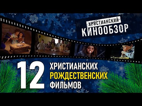 12 Христианских РОЖДЕСТВЕНСКИХ фильмов