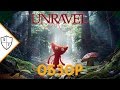 Unravel - запутанная история
