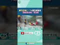 新竹激流泛舟事故