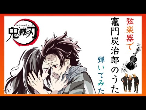 【鬼滅の刃】竈門炭治郎のうた/椎名豪featuring中川奈美　バイオリン、ビオラ、チェロ【弦楽三重奏】