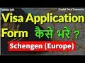 How to Fill Schengen Visa Form - हिंदी में