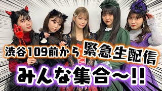【緊急生配信】渋谷109前からコスプレで生配信しちゃうよ〜！みんな集まれ〜！【Popteen】