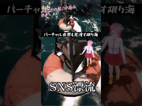 SNS漂流で助けを呼ぶ・漂流歌枠より