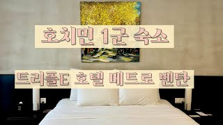 호치민 트리플E 호텔 메트로 벤탄 Hochiminh TRIPLE E HOTEL Metro Ben Thanh