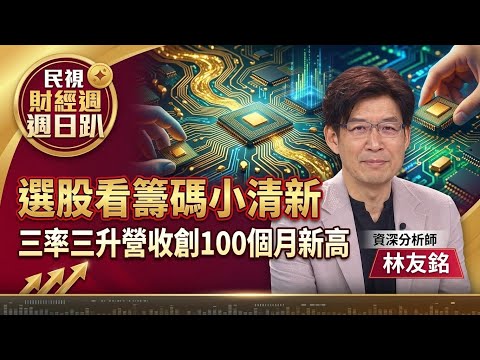【財經宜&民視財經週日趴】選股看籌碼小清新！三率三升營收創100個月新高！小健策不只有想像空間，投信已入場.7月營收創高！癌症疫苗歷史性突破，一台廠特定券商在囤貨！Ft.林友銘