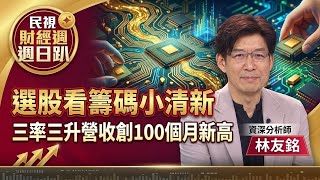 【財經宜&民視財經週日趴】選股看籌碼小清新！三率三升營收創100個月新高！小健策不只有想像空間，投信已入場.7月營收創高！癌症疫苗歷史性突破，一台廠特定券商在囤貨！Ft.林友銘