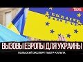 Какой смысл Украине вступать в ЕС. Польский эксперт Пьотр Кульпа