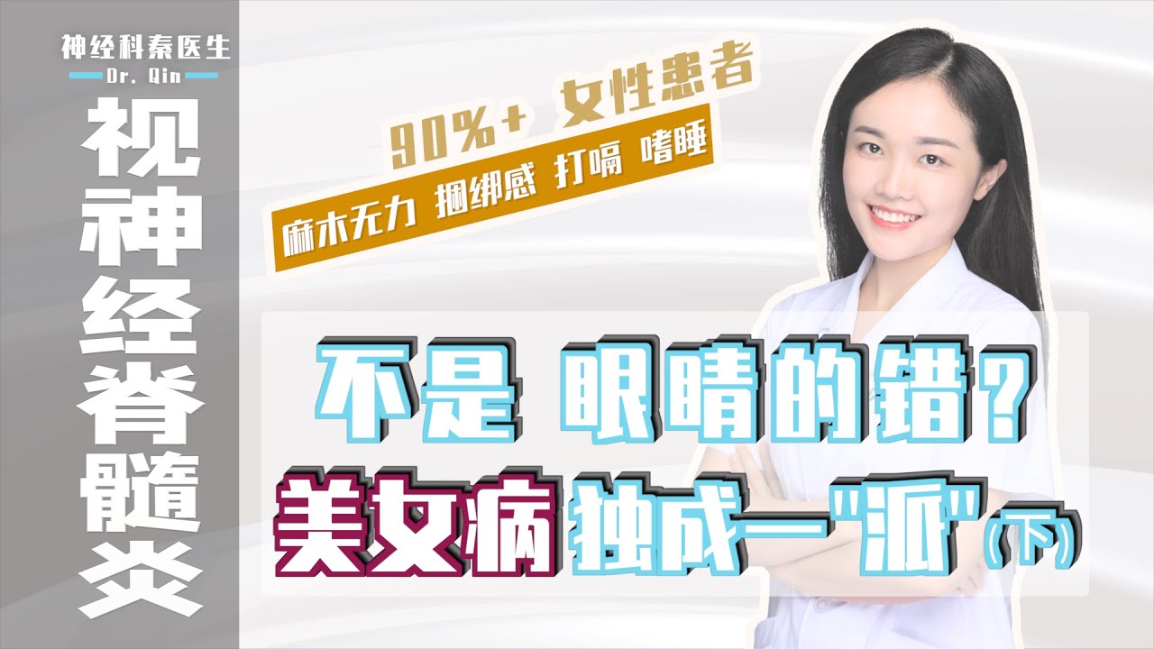 【视神经脊髓炎】不是眼睛的错? 美女病 独成一"派" (下)