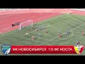ФК "Новосибирск" 1:0 ФК "НОСТА"