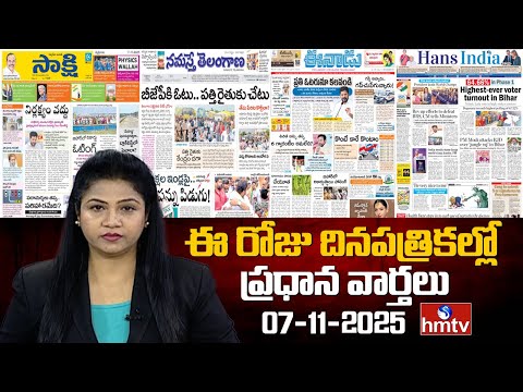 Today Important Headlines In News Papers | News Analysis | 07-11-2025 | hmtv