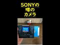 SONYの噂のカメラ