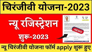 Mukhyamantri Chiranjeevi Yojana Online Registration 2023 मुख्मंत्री चिरंजीवी योजना ई मित्र से 2023