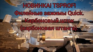 видео: НОВИНКА! TSPROF!Филейные зажимы Quick.Карбоновый шток (карбоновая штанга) #артёмшуйский #заточкасвао картинка: НОВИНКА! TSPROF!Филейные зажимы Quick.Карбоновый шток (карбоновая штанга) #артёмшуйский #заточкасвао