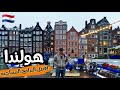 رحلتي إلى هولندا و أفضل مدنها و أكثر من ٣٠ برنامج سياحي