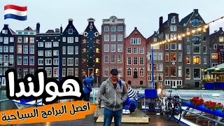 رحلتي إلى هولندا و أفضل مدنها و أكثر من ٣٠ برنامج سياحي