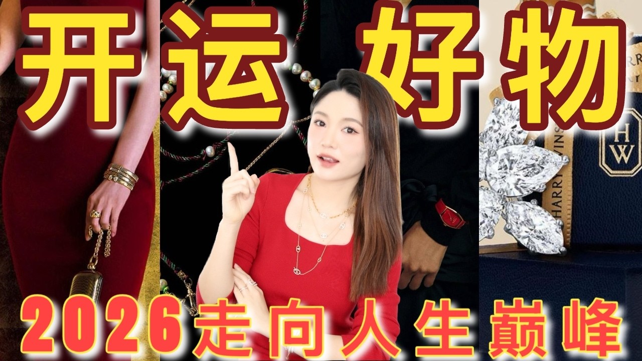 如何养成吸金体质？9️⃣件新年开运的人生单品🔥｜招财防小人显贵气增气场的好物🏆 | 2026走向人生巅峰！| ninido