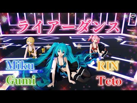 【MMD】ライアーダンス　TDA Miku･Gumi･Rin･Teto （転載禁止）