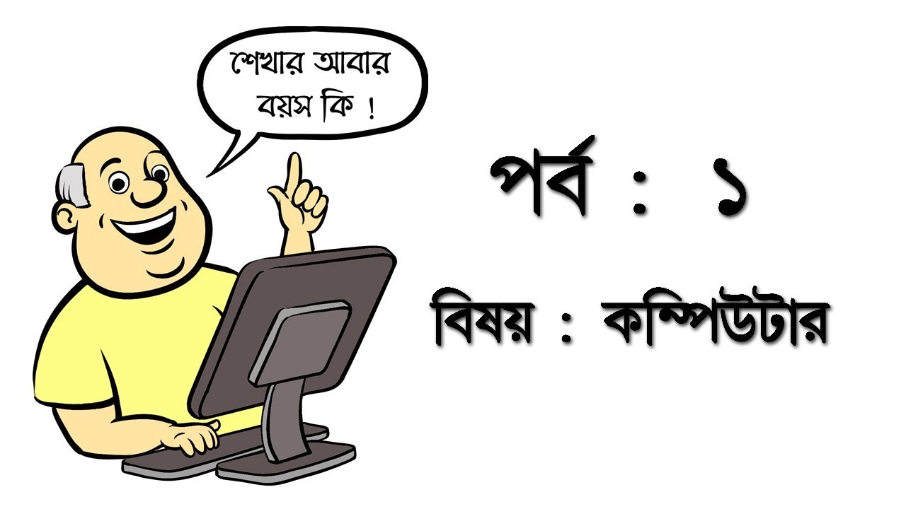 You can Learn anything - Basic Computer for All - Bengali - Part -1 ...