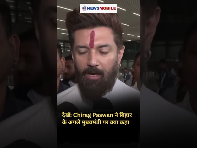 WATCH l  Chirag Paswan ने बिहार के अगले मुख्यमंत्री पर क्या कहा। #ChiragPaswan