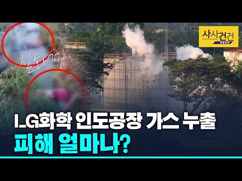 [사사건건 플러스] LG화학 인도 공장 사고...피해는 얼마나? 대처 어떻게?_200508(금)