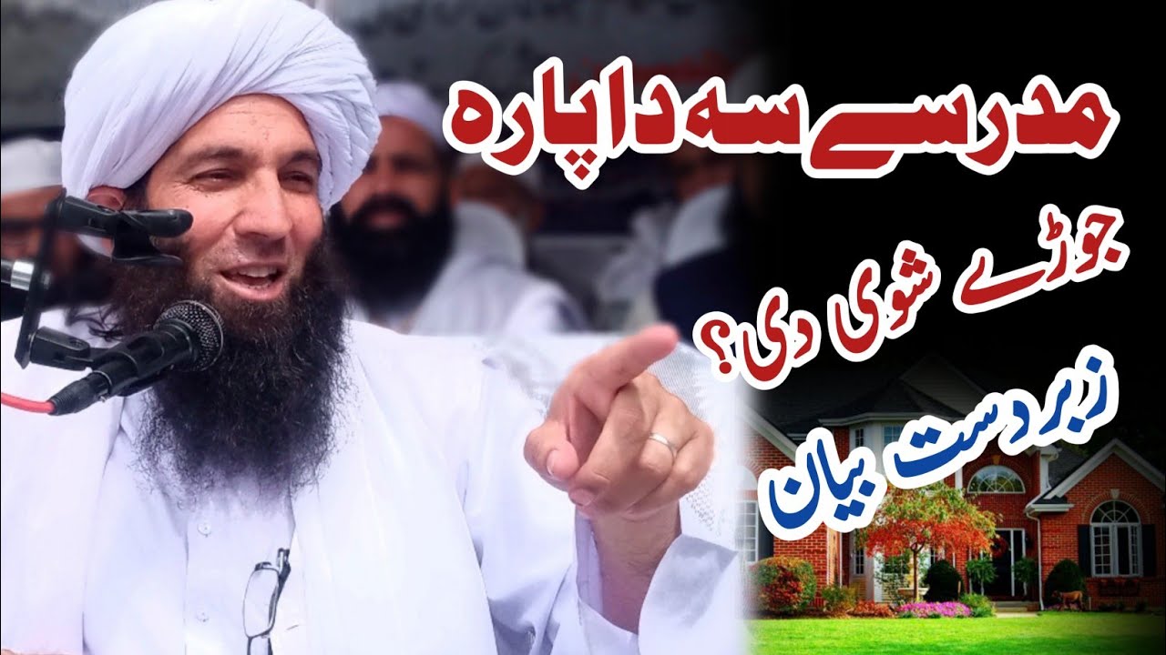 مدرسے سہ دا پارہ جوڑے شوے دی؟ Maulana Shams Ul Arifeen