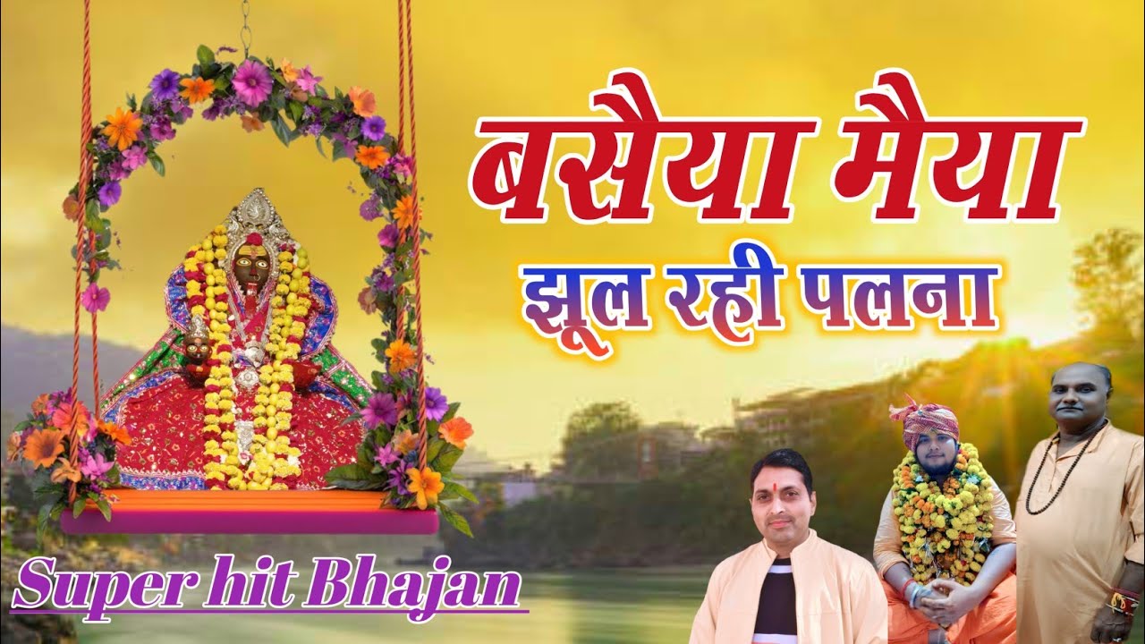 #झूला_झूला🚩बसैया मैया झूल रही पलना🚩Basaiya wali Mata ke bhajan/Singer Raju Gurjar Police Commando