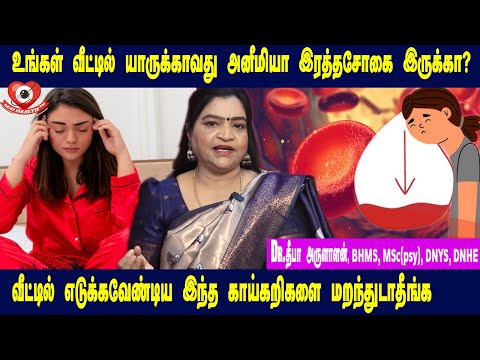 அனீமியா - இரத்த சோகை சரியாக இந்த காய்கறிகளை மறக்காதீங்க | Dr. Deepa Arulalan Home Remedy Tips