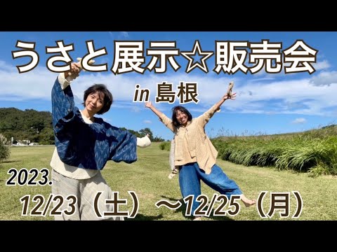 美品！うさとの服　usaato 　岐阜展示会にて購入 うさとの服展 2019 Autumn | 神戸のヨガスタジオ space わに
