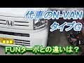 N-VANタイプＧの代車を借りたのでＦＵＮとの違いを確認します。