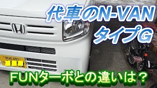 N-VANタイプＧの代車を借りたのでＦＵＮとの違いを確認します。