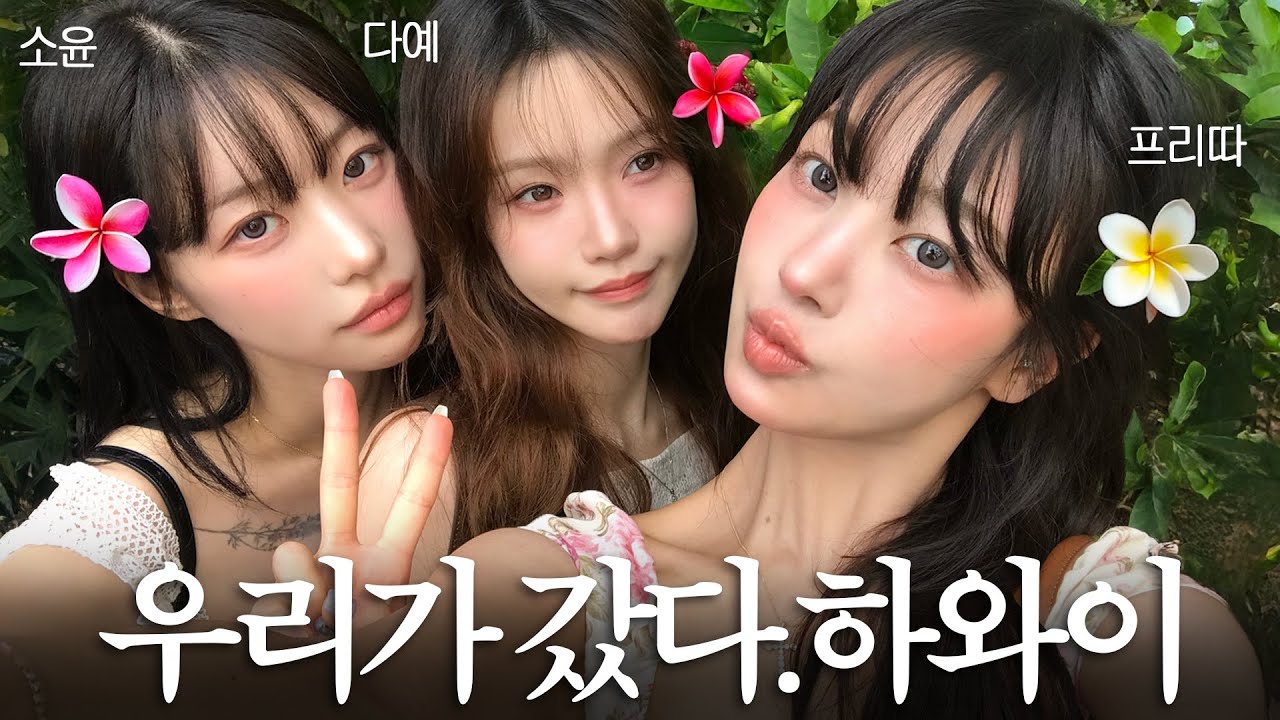 ep.1 우정 테스트 in 하와이🌴정신줄 놓은 여행 브이로그🤤🩷,, 물가 이거 맞아? 포케•아사이볼 맛집•호텔 추천