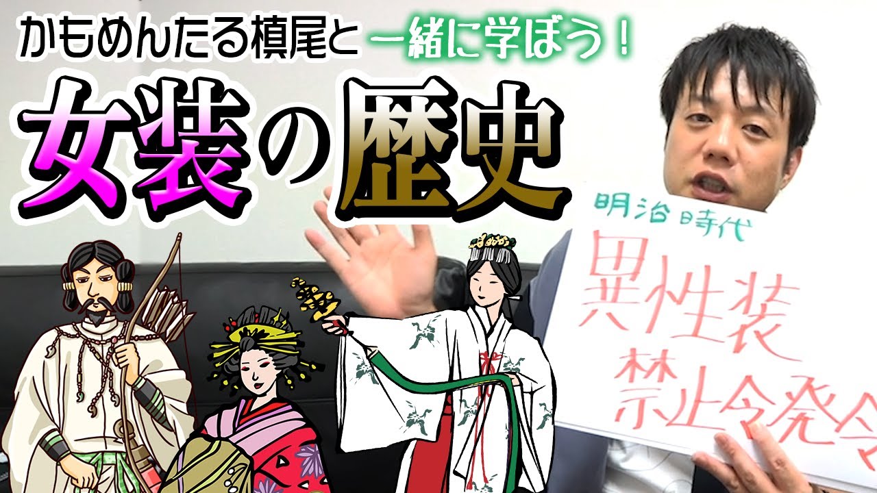 女装はいつから始まった？「異性装の日本史」を一緒に学ぼう！