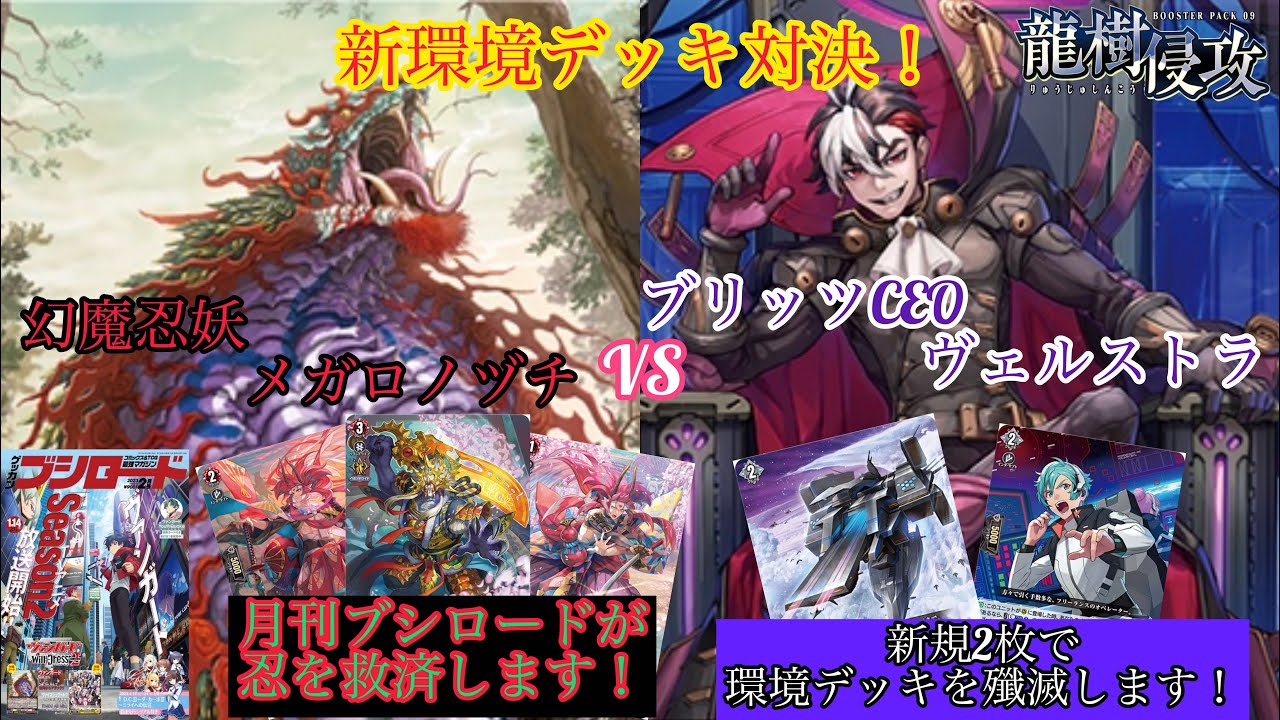 ＃ヴァンガード　新環境デッキ対決！　幻魔忍妖 メガロノヅチ対ブリッツCEO ヴェルストラ