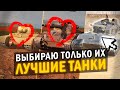 МОИ ЛЮБИМЫЕ ТАНКИ НА КАЖДОМ УРОВНЕ в Tanks Blitz