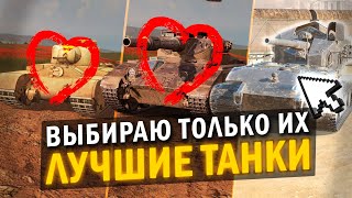 МОИ САМЫЕ ЛЮБИМЫЕ ТАНКИ НА КАЖДОМ УРОВНЕ в Tanks Blitz