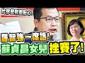 羅智強一席話！蘇貞昌女兒嚇死了！24小時內做了這一件事情！The daughter of the president of Taiwan surrendered－比特王出任務