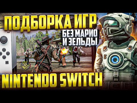 Видео: Топ игры на Nintendo Switch (feat. DeadP47)
