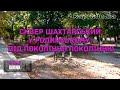 Сквер Шахтарський у Родинському: від покоління поколінню