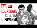 Где искать свою целевую аудиторию для YouTube канала