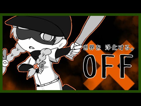 【OFF】鳥類、バッターと世界を浄化する＃4【Vtuber】