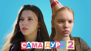 Сама Дура: 3 сезон, 1-4 серия