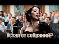 Ободряйте друг друга на встречах собрания комментариями