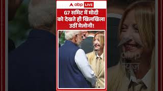 PM Modi France Visit: G7 समिट में मोदी को देखते ही खिलखिला उठीं मेलोनी! #shorts #meloni #viralvideo