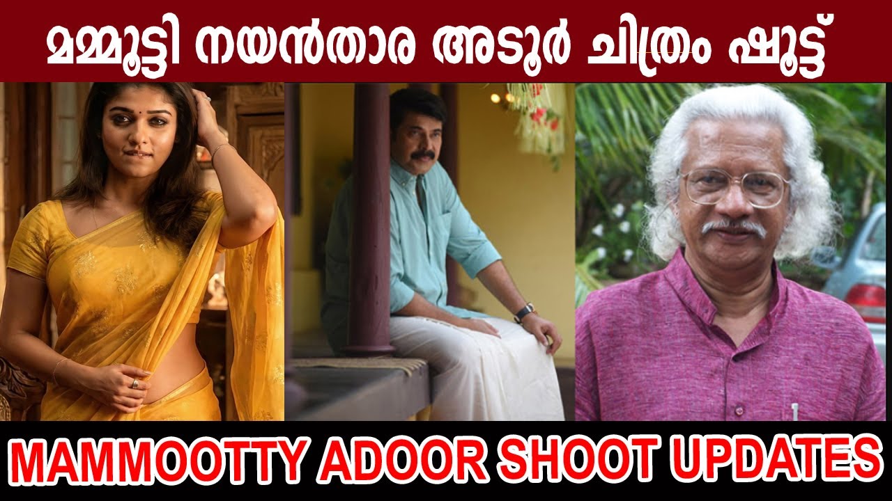 മമ്മൂട്ടി അടൂർ ചിത്രം ഷൂട്ട്‌ 🔥|Mammootty Adoor Movie shoot updates|