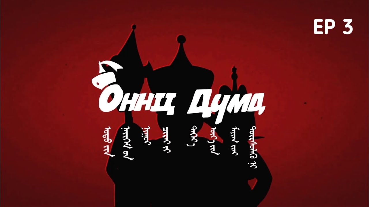 ОННЦ ДҮМД | Season 2 - Episode 3