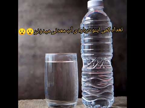آیا میدانید تعداد کمی این حقیقتو درباره ی آب معدنی میدونن 