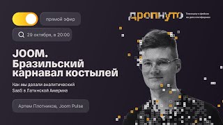 видео: Техношоу «Дропнуто»: выпуск 4 картинка: Техношоу «Дропнуто»: выпуск 4