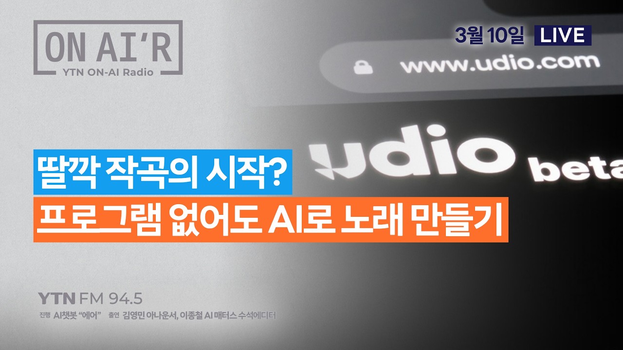 🔴 [YTN라디오 ON-AIR] 딸깍 작곡의 시작? 프로그램 없어도 AI로 노래 만들기_2603010