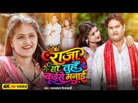 #VIDEO | Raja Ho Tohe Kaise Manai | Ramswaroop Faizabadi | राजा हो तुहै कईसे मनाई | New Awadhi Song
